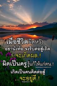 ป กพ นโดย amorn t ใน กำล งใจด ๆม ให ก นเสมอ คำคม กำล งใจ