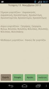 Το εορτολογιο είναι μια προσπάθεια συλλογής και παρουσίασης γιορτών ελληνικών ονομάτων, αργιών. Eortologio Eortologio K Argies For Android Apk Download