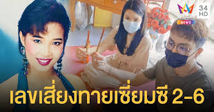 ผึ้ง พุ่มพวง ให้โชค3ตัวตรงๆ จากไหโบราณ หลังเสียชีวิตครอบรอบ 28 ปีเต็ม. E1puit6c1m1elm