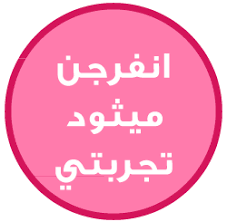 حياتي وردي انفرجن ميثود تطويل الشعر 2 سم في اسبوع Inversion Method For Hair Make Hair Longer How To Make Hair Long Hair Styles