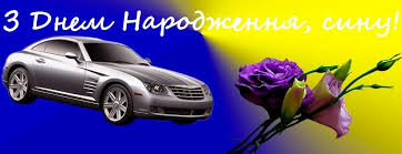 З днем народження вітаємо і батьків, і сина! U Virshah Vitannya