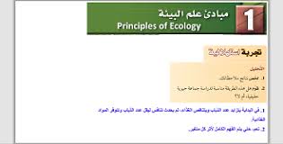 الأحياء ثالث ثانوي النظام الفصلي الفصل الدراسي الثاني In 2020 Principles Of Ecology Principles Ecology
