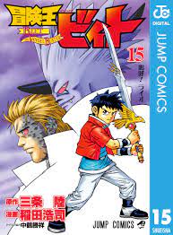 冒険王ビィト 15 [Bōken Ō Beet 15] by Riku Sanjo | Goodreads