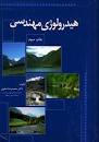 Image result for ‫دانلود کتاب هیدرولوژی مهندسی‬‎