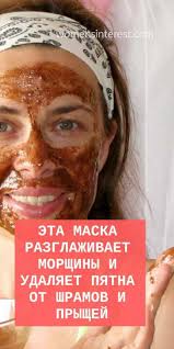 как избавиться от прыщей в домашних условиях за один день Maska Kotoraya Razglazhivaet Morshiny I Udalyaet Pyatna I Shramy Ot Pryshej Maska Lico Kozha Morshiny Pyatna Pryshi Beauty Health Beauty Recipe Health And Beauty