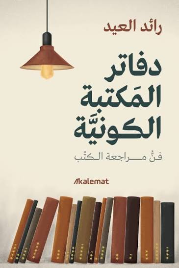 دفاتر المكتبة الكونية... فن مراجعة الكتب