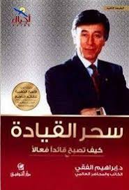 تحميل كتاب سحر القيادة كيف تصبح قائدا فعالا Pdf ل إبراهيم الفقى موقع ال كتب Pdf