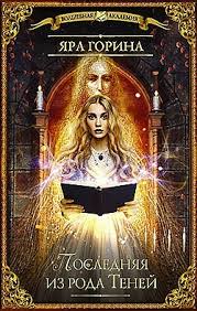 академия запретной магии 2 пробуждение хранителя анна минаева Epub Download Yara Gorina Poslednyaya Iz Roda Tenej Chitat Onlajn Knizhnik Org