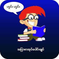 Book blue myanmar blue myanmar. á€¡á€• á€… á€¡ á€• á€• á€„ á€ á€• Apyar Book Collection Apps On Google Play