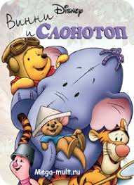 мультфильм винни пух дисней смотреть онлайн в хорошем качестве Multfilm Vinni I Slonotop Smotret Onlajn Besplatno Multik