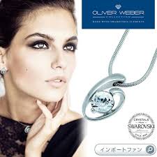 楽天市場】スワロフスキー ネックレス Bright クリスタル Swarovski × OLIVER WEBER ギフト プレゼント □ 即納 :  Import Fan