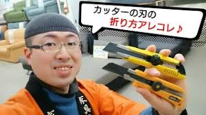 家具屋直伝 カッターの刃を折る３つの方法 ひらた家具店のブログ