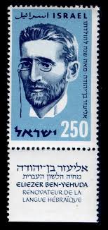 1959 Israel 190 Eliezer Ben-Yehuda 100th anniversary of his birth