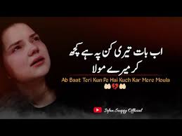 اب بات تیری کن پہ ہے کچھ کر میرے مولا| ab baat teri kun pe hai kuch kar  mere Moula| sad urdu poetry