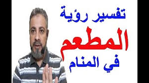 تفسير حلم رؤية المطعم ومائدة الطعام في المنام اسماعيل الجعبيري Youtube