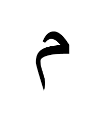 The arabic alphabet can be traced back to the nabataean alphabet used to write nabataean. Ù… Wiktionary