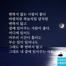 변하지 않는 사람이 좋다 두근두근 사랑글귀 최고의 명언 인생 인용구 현명 인용구