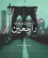 صور راجعين يا هوى Sowarr Com موقع صور أنت في صورة Movie Quotes Funny Arabic English Quotes Romantic Quotes