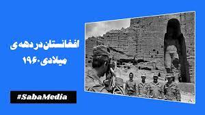 د افغانستان اسلامی جمهوریت د ځوانانو عالی شورا، چې د اساسی قانون د ۶۴ مې مادې او د جمهوری ریاست، د عالی مقام د ٨٣ گڼه فرمان پر بنسټ. Afghanistan 1960 Ø§ÙØºØ§Ù†Ø³ØªØ§Ù† Ø¯Ø± Ø³Ø§Ù„ Û±Û¹Û¶Û° Ù…ÛŒÙ„Ø§Ø¯ÛŒ Youtube