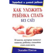 элизабет пэнтли как уложить ребенка спать без слез читать онлайн Kak Ulozhit Rebenka Spat Bez Slez E Pentli Otzyvy Pokupatelej