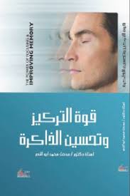 تحميل كتاب قوة التركيز وتحسين الذاكرة Pdf لـ دكتور مدحت محمد أبو النصر مكتبة طريق العلم