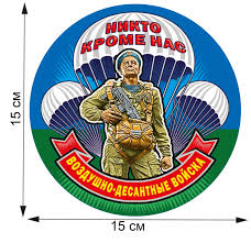 Стильная виниловая наклейка с девизом ВДВ Никто кроме нас