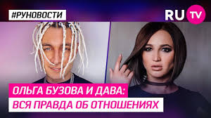 В бузовой к слову сказать у них получались не плохие. Olga Buzova I Dava Vsya Pravda Ob Otnosheniyah Youtube