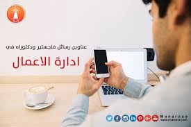 عناوين رسائل ماجستير ودكتوراه في ادارة الاعمال Education Save