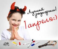 По этому случаю adme.ru подобрал список лучших розыгрышей на. Rozygryshi Na 1 Aprelya Prikoly Na 1 Aprelya Shutki