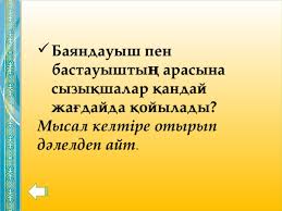 Бастауыш баяндауышпен жақ жағынан жекеше, көпше түрде байланысатын тіркесті атаңыз. SÓ©jlem MÒ¯sheleri AshyÒ› SabaÒ›