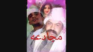 Ø§Ù„Ø´Ø§Ø¹Ø±Ø§Ù† Ø§Ø­Ù…Ø¯ Ø¹Ø¨Ø¯Ø§Ù„Ù„Ù‡ ÙˆØ¯Ù†Ø¬Ø§Ø¹ Mp3