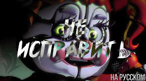 I Can T Fix You The Living Tombstone перевод Fnaf Sl Song I Can T Fix You By Cg5 Rus Cover Sfm Youtube
