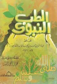 الطب النبوي لضياء الدين المقدسي تحقيق مجدي فتحي Pdf Books Texts Internet Archive