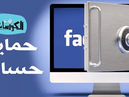 استرجاع حساب الفيس بوك مهكر بطريقة سعله كما نعلم يتعرض الكثير من مستخدمين الفيسبوك لسرقة واختراق حساباتهم برغم اننا نقوم دائماً بنشر امور توعوية حول حماية. Ø´Ø±Ø­ Ø·Ø±Ù‚ Ø­Ù…Ø§ÙŠØ© Ø­Ø³Ø§Ø¨ ÙÙŠØ³ Ø¨ÙˆÙƒ 2020 Ù…Ù† Ø§Ù„ÙƒÙ…Ø¨ÙŠÙˆØªØ± ÙˆÙ…Ù† Ø§Ù„Ù‡Ø§ØªÙ Ø£ÙŠØ¶Ø§