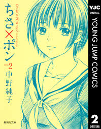 ちさ ぽん 漫画