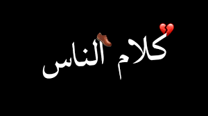 قصة مؤثرة جدا كلام الناس مقاطع انستغرام تصميم شاشه سوداء حالات وا Arabic Calligraphy Calligraphy