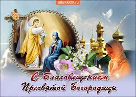В православной церкви этот праздник называется благовещением пресвятой богородицы и относится к великим. Otkrytka Molyus Za Tebya S Prazdnikom Blagovesheniya Skachat Besplatno Na Otkritkiok Ru