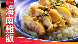 Manage your video collection and share your thoughts. æµ·å—é›žé£¯é™„æ²¾é†¬æ–™é…æ–¹é›žæ¹¯åšæ³•æ—©åˆé¤æ–™ç†é£Ÿè­œ Youtube