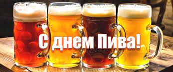 Во всем мире отмечают международный день пива. Mezhdunarodnyj Den Piva