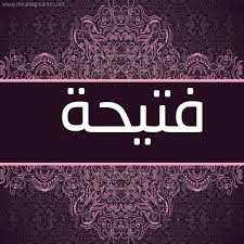 Maybe you would like to learn more about one of these? ØµÙˆØ± Ø§Ø³Ù… ÙØªÙŠØ­Ø© Ù‚Ø§Ù…ÙˆØ³ Ø§Ù„Ø£Ø³Ù…Ø§Ø¡ Ùˆ Ø§Ù„Ù…Ø¹Ø§Ù†ÙŠ