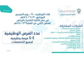 التقنية بالرياض دبلوم موازي كلية التقنية بالرياض دورات كلية التقنية بالرياض خدمة المجتمع كلية التقنية بالرياض حاسب الكلية التقنية بالرياض جدول الاختبارات الكلية. Ø§Ù„ÙƒÙ„ÙŠØ© Ø§Ù„ØªÙ‚Ù†ÙŠØ© Ø¨Ø§Ù„Ø±ÙŠØ§Ø¶ ØªØ¹Ù„Ù† Ù„Ù‚Ø§Ø¡ ÙˆØ¸ÙŠÙÙŠ Ù„Ø´ØºÙ„ 404 ÙˆØ¸ÙŠÙØ© ÙÙŠ 11 Ø´Ø±ÙƒØ©