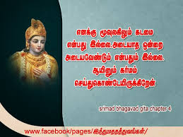 Bhagvad gita or bhagavad geeta, simply known as gita, is the hindu sacred scripture and also considered as one of the important text in the history of literature and philosophy. Bhagavad Gita Tamil Quotes Quotesgram