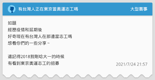 Maybe you would like to learn more about one of these? æœ‰å°ç£äººæ­£åœ¨æ±äº¬ç•¶å¥§é‹å¿—å·¥å—Ž å¤§åž‹è³½äº‹æ¿ Dcard