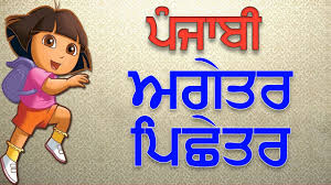 Learn Punjabi Aggettar Pichettar Words For Beginners Punjabi Grammar Matra Vowels Catrack Kids Youtube