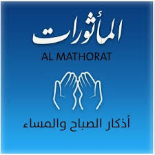 Bacaan doa al matsurat lengkap sugro dan kubro, sebagai dzikir pagi dan sore/petang. Al Ma Tsurat Shughra Dzikir Pagi Dan Sore Full Arab Hahuwa