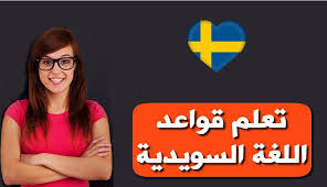 قواعد اللغة السويدية For Android Apk Download