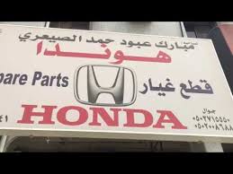 محل قطع غيار هوندا الصيعري ام الحمام Youtube