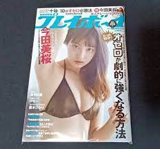 未開封未読品】週刊プレイボーイ No.46 2018 11 12 特別付録 今田美桜 Re:生命力ＤＶＤ  (アイドル、芸能人)｜売買されたオークション情報、ヤフオク! の商品情報をアーカイブ公開 - オークファン（aucfan.com）