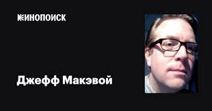 Джефф Макэвой (Jeff McEvoy): фильмы, биография, семья, фильмография —  Кинопоиск