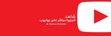 راديو الجزيرة الاخبارية البث الإذاعي لراديو الجزيرة الفضائية من قطر. Ø§Ù„Ø¬Ø²ÙŠØ±Ø© Ù…Ø¨Ø§Ø´Ø± On Twitter Ø§Ø´ØªØ±Ùƒ Ø§Ù„Ø¢Ù† ÙÙŠ Ù‚Ù†Ø§Ø© Ø§Ù„Ø¬Ø²ÙŠØ±Ø© Ù…Ø¨Ø§Ø´Ø± Ø¹Ù„Ù‰ ÙŠÙˆØªÙŠÙˆØ¨ Https T Co Wib0ylyl1x